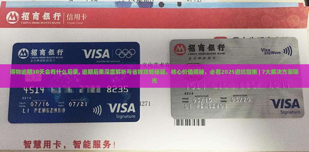 得物逾期30天会有什么后果