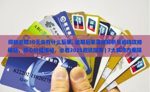 得物逾期30天会有什么后果