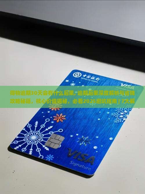 得物逾期30天会有什么后果