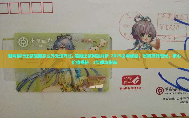 新网银行还款超期怎么办处理方式
