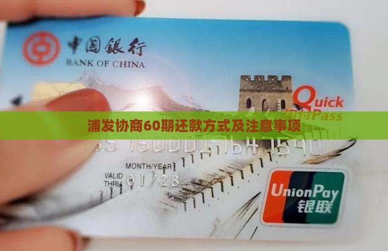浦发协商60期还款方式及注意事项