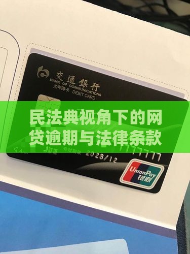 网贷逾期延期法律条款解析