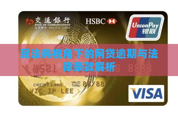 网贷逾期延期法律条款解析