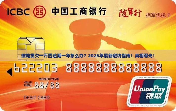 微粒贷欠一万四逾期一年怎么处理