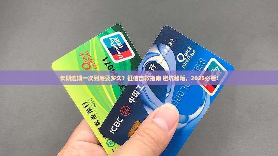 多久才算长期逾期一次呢