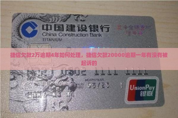捷信欠款2万逾期4年如何处理