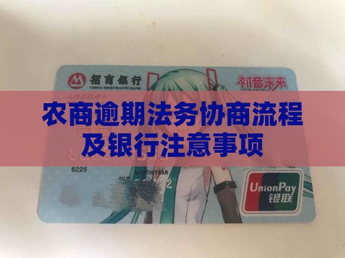 湖北农商行严重逾期法务协商流程及注意事项