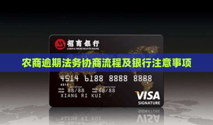湖北农商行严重逾期法务协商流程及注意事项