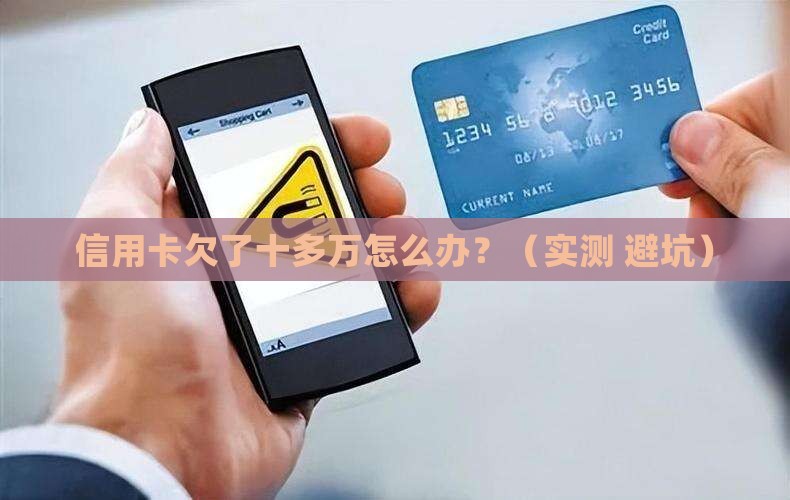 信用卡欠了十多万怎么办