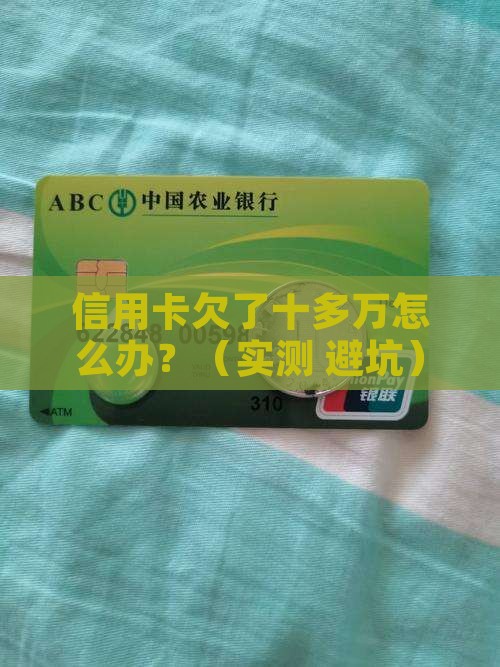 信用卡欠了十多万怎么办