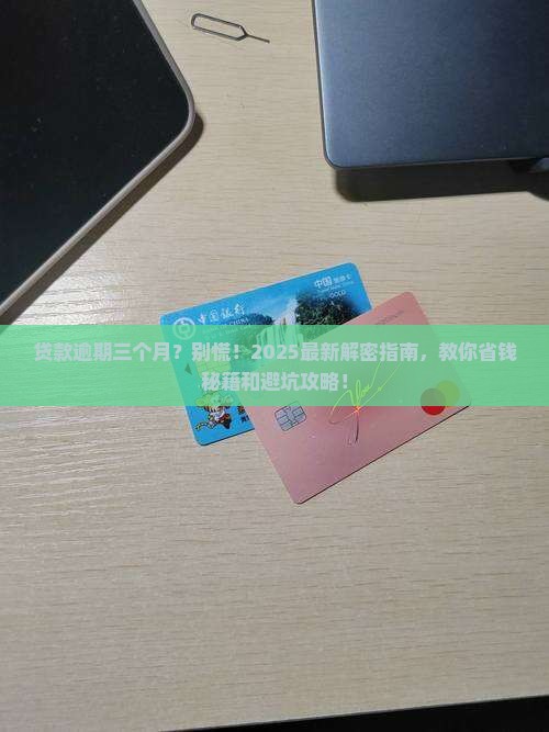 银行贷款逾期三个月没还怎么办