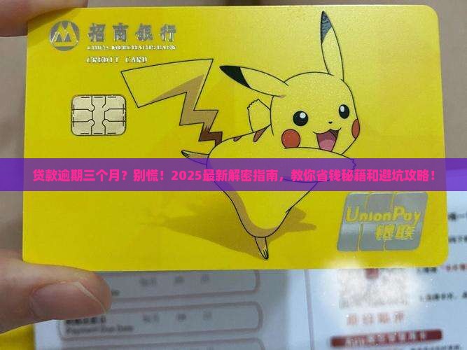 银行贷款逾期三个月没还怎么办