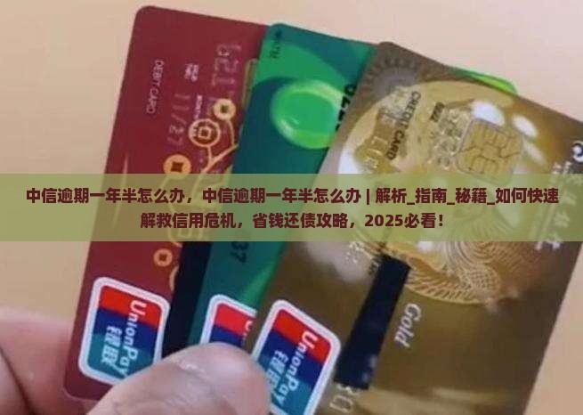 中信逾期一年半怎么办