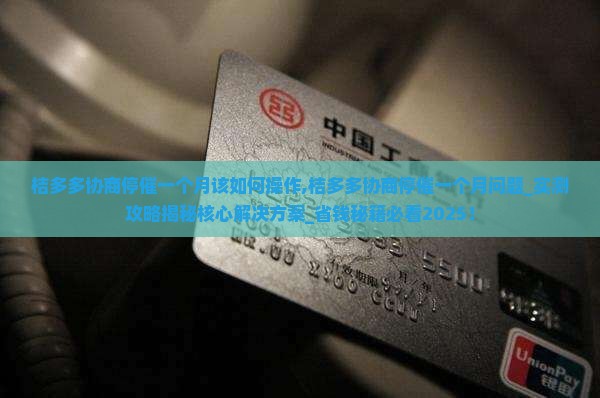 桔多多协商停催一个月该如何操作