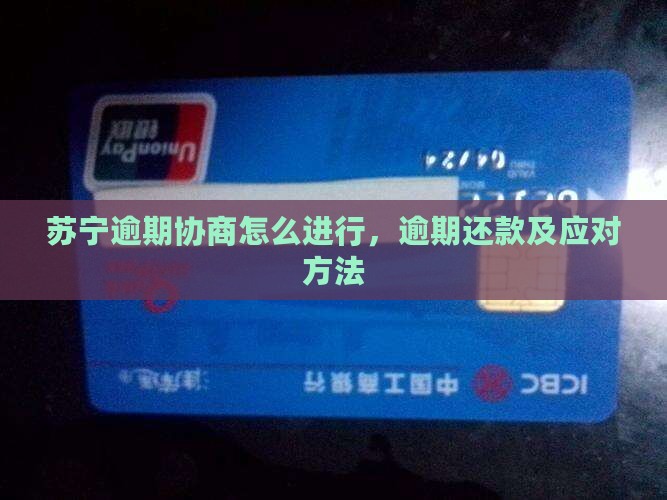 苏宁逾期协商怎么进行