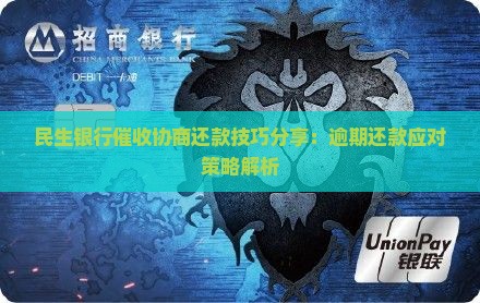 民生银行催收协商还款技巧分享