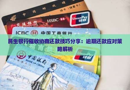 民生银行催收协商还款技巧分享