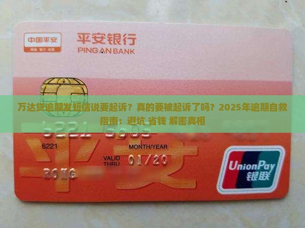 万达贷逾期发短信说要起诉怎么办
