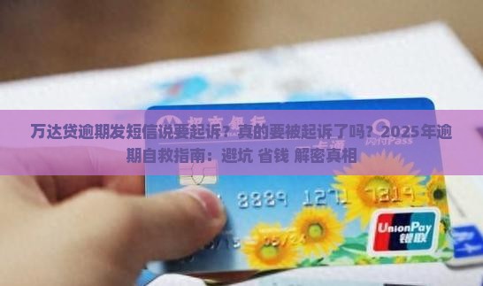 万达贷逾期发短信说要起诉怎么办