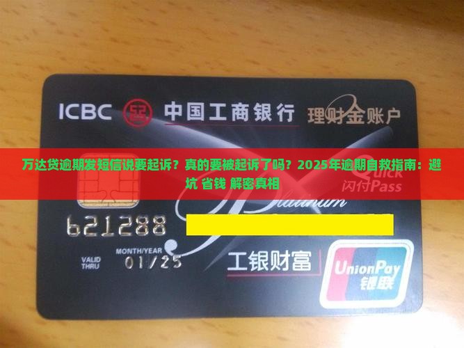 万达贷逾期发短信说要起诉怎么办