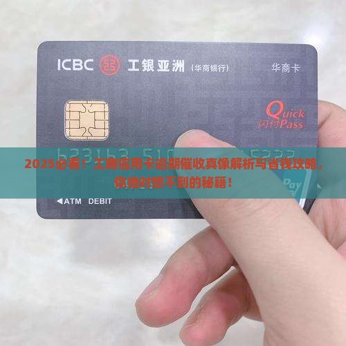 工商信用卡逾期哪里的催收如何处理
