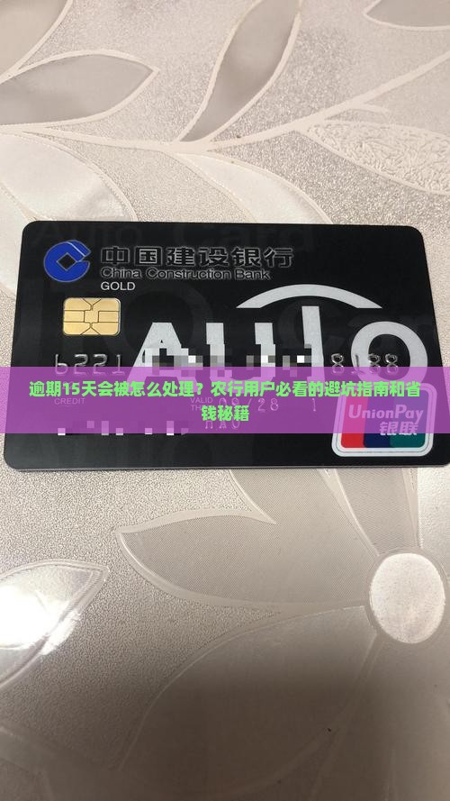农业银行逾期15天会怎样处理