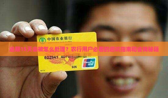 农业银行逾期15天会怎样处理