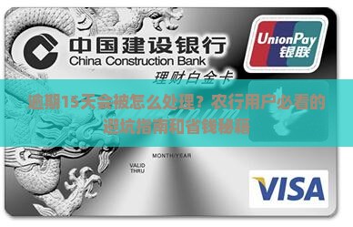 农业银行逾期15天会怎样处理