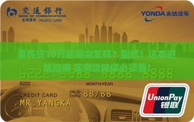 惠民贷10万逾期会有什么后果