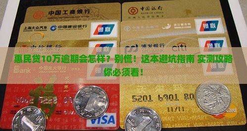 惠民贷10万逾期会有什么后果