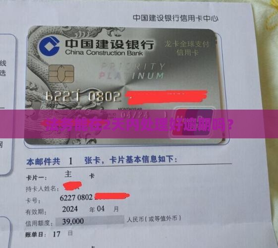 法务能2天处理好逾期吗