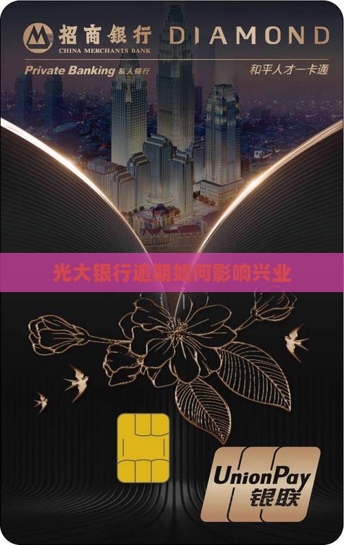 光大银行逾期如何影响兴业