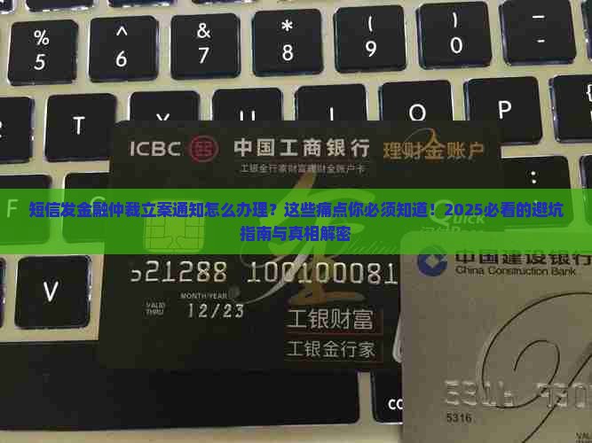 短信发金融仲裁立案通知怎么办理
