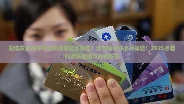 短信发金融仲裁立案通知怎么办理