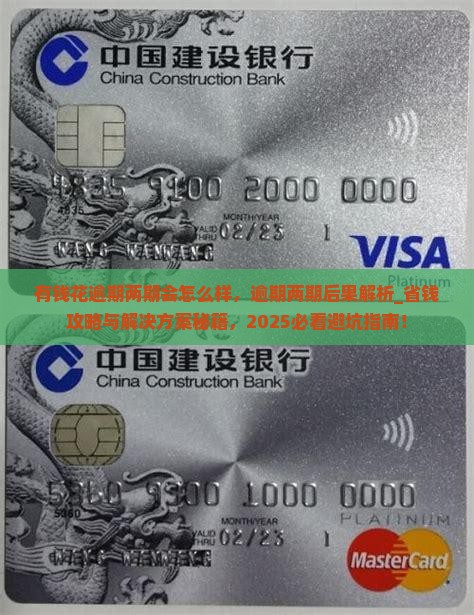 有钱花逾期两期会怎么样