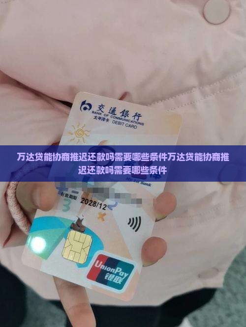万达贷能协商推迟还款吗需要哪些条件