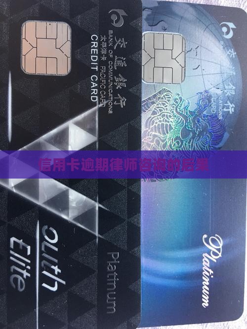 信用卡逾期律师咨询有什么后果
