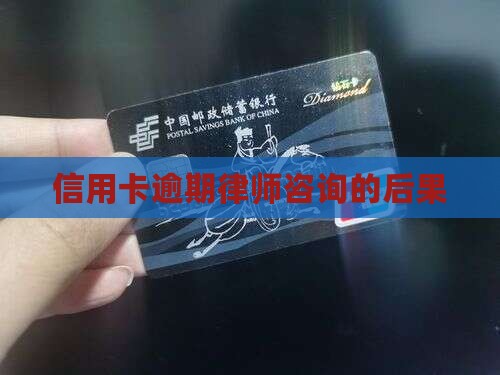 信用卡逾期律师咨询有什么后果