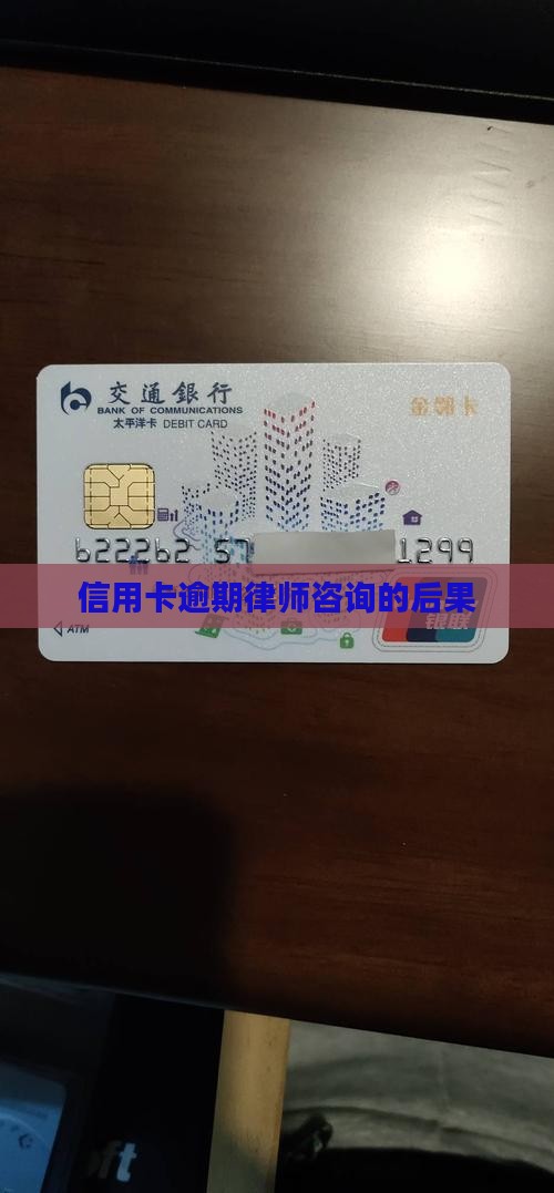 信用卡逾期律师咨询有什么后果