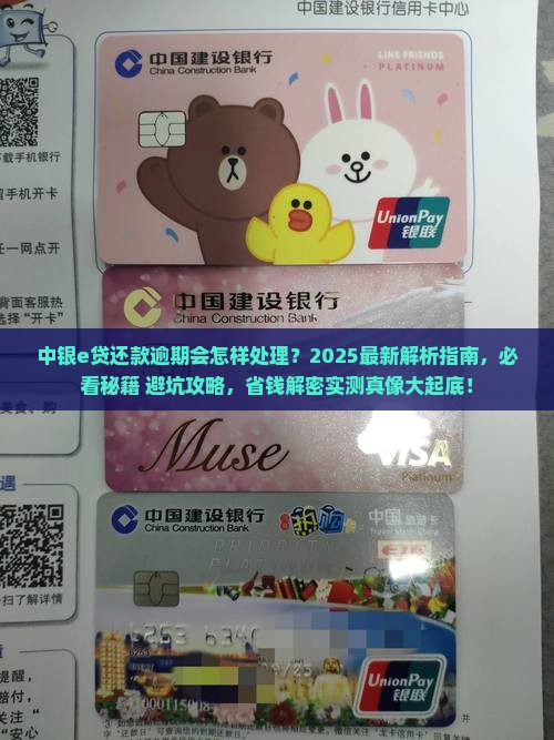 中银e贷还款逾期会怎样处理