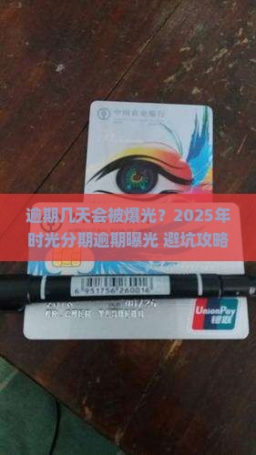 时光分期逾期几天会被爆光