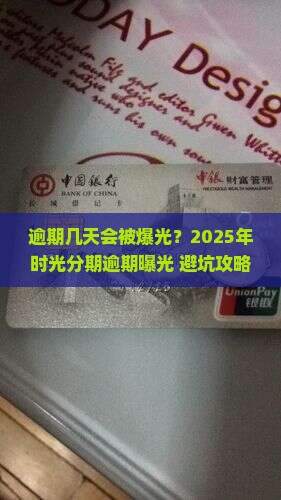 时光分期逾期几天会被爆光