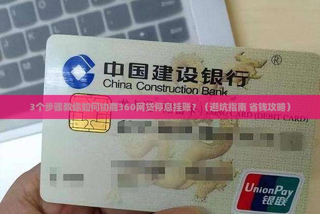 如何协商360网贷停息挂账