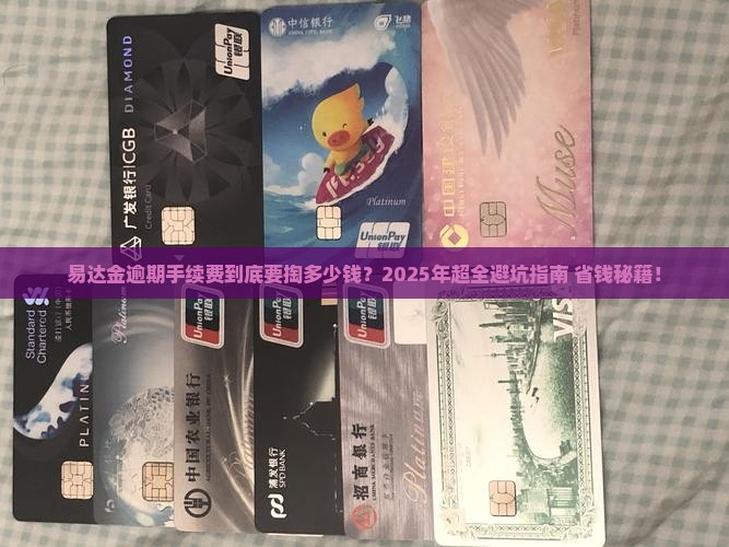 易达金逾期手续费是多少