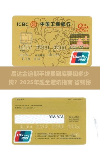 易达金逾期手续费是多少