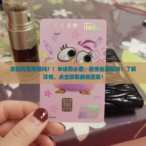 羊小咩贷款有宽限期吗