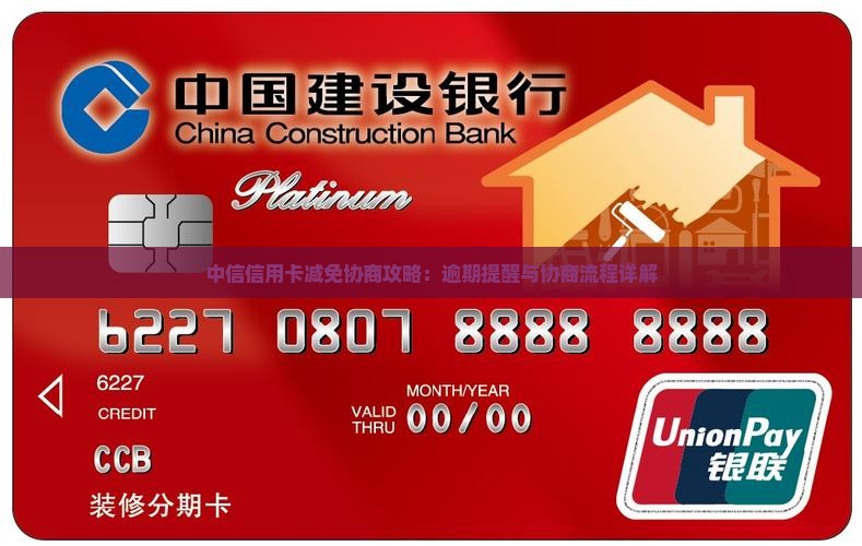 中信信用卡减免协商攻略