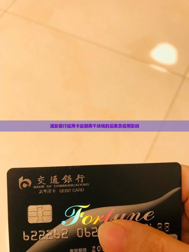 普法银行两千块钱逾期会有什么后果