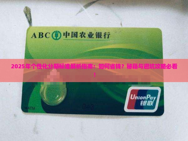 个性化分期办理标准是什么