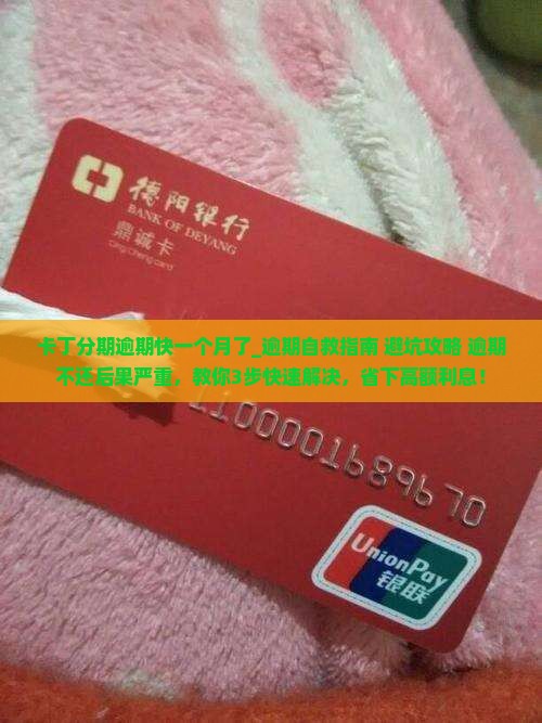 卡丁分期逾期快一个月了
